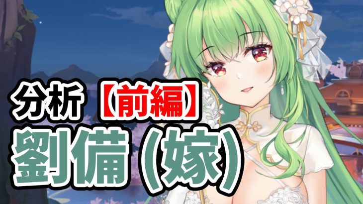 【放置少女】劉備(嫁)を分析・評価しました。（前編）