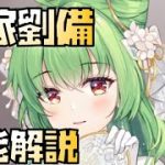【放置少女】衣装だけでいい 新花嫁 劉備 性能解説