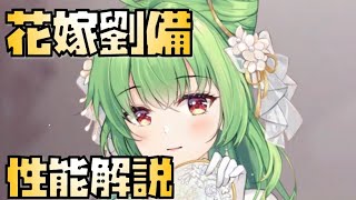 【放置少女】衣装だけでいい 新花嫁 劉備 性能解説