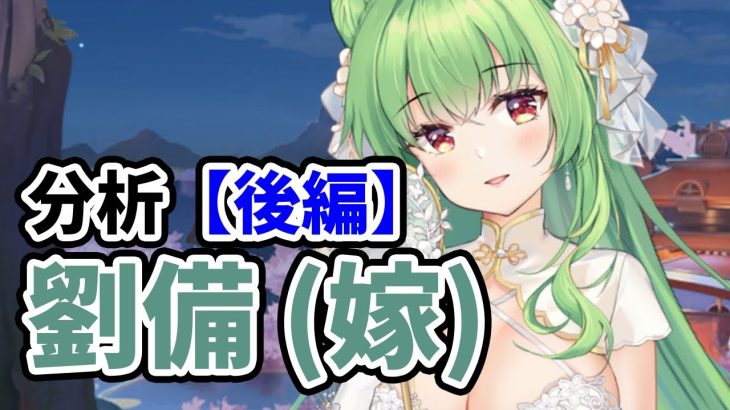 【放置少女】劉備(嫁)を分析・評価しました。（後編）