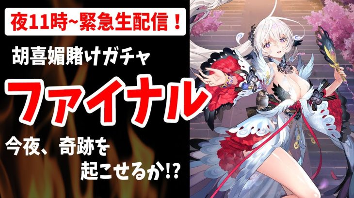 【放置少女】胡喜媚ガチャファイナル緊急ライブ！今夜奇跡を起こせるか！？