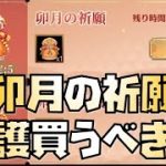 【放置少女】卯月の祈願・守護買うべきか ※賈クに関しては概要欄へ