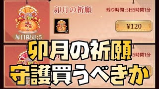 【放置少女】卯月の祈願・守護買うべきか ※賈クに関しては概要欄へ