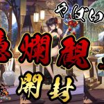 【放置少女】来る日、憑爛観月を全種類開封します！