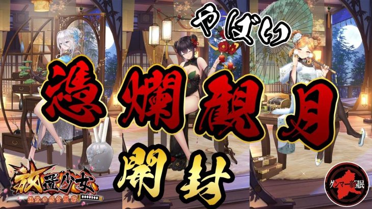 【放置少女】来る日、憑爛観月を全種類開封します！