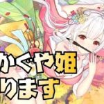 【放置少女】 あえて風魔小太郎が来る前のこのタイミングでかぐや姫を取ります