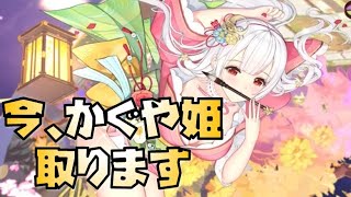 【放置少女】 あえて風魔小太郎が来る前のこのタイミングでかぐや姫を取ります