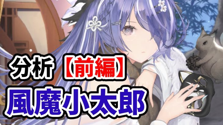 【放置少女】風魔小太郎を分析評価しました。（前編）