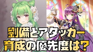 【放置少女】戦役目線で劉備とアタッカー、どちらを育成するべき？育成の優先度は？