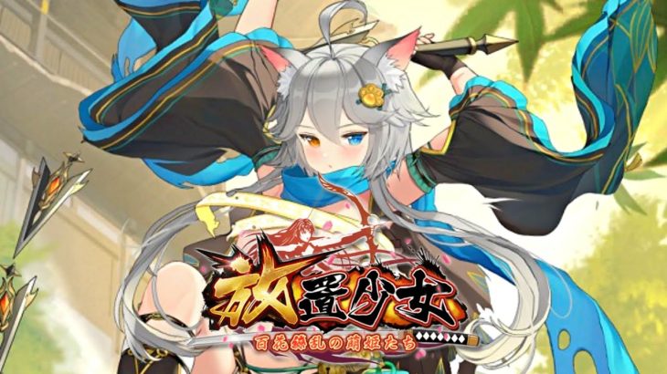 広告によく出る『放置少女』が刺激的で笑う
