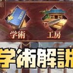 【放置少女】太学館の学術について解説します 育成優先度は？