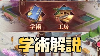 【放置少女】太学館の学術について解説します 育成優先度は？