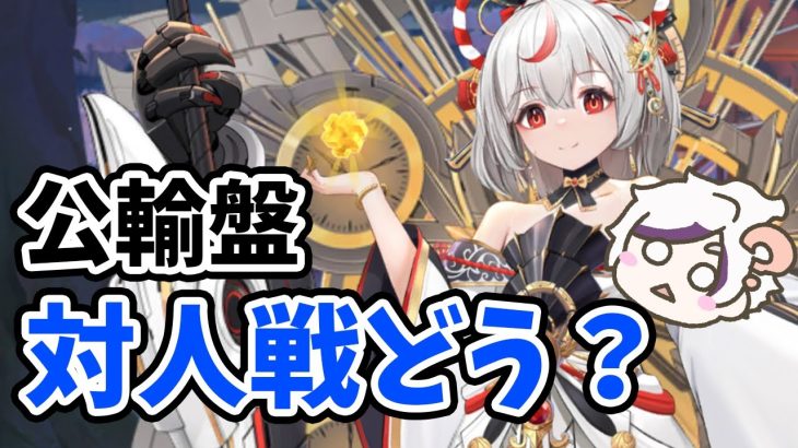 【放置少女】公輸盤を準主力育成で対人どのくらい強いか検証しました。