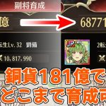 【放置少女】ありったけの銅貨を劉備に使ってどこまで筋力を上げられるか確かめてみました