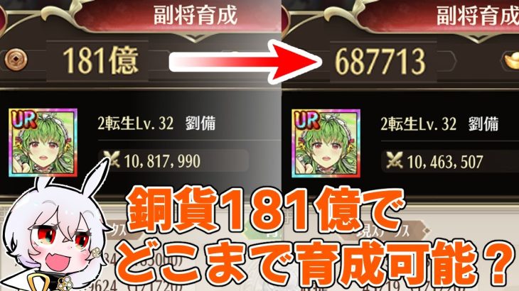 【放置少女】ありったけの銅貨を劉備に使ってどこまで筋力を上げられるか確かめてみました