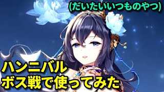 ねんがんの　ハンニバルをてにいれたぞ！(放置少女)