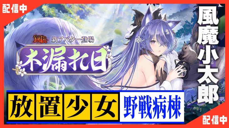 【放置少女】べーの診察配信「放置少女救命病棟！」