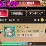【放置少女】無課金で挑む初めての皇室の陰謀枠【放置少女 無課金手探りプレイ実況 】