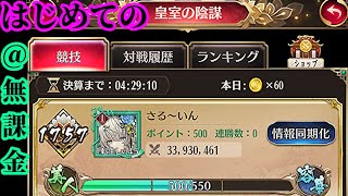 【放置少女】無課金で挑む初めての皇室の陰謀枠【放置少女 無課金手探りプレイ実況 】