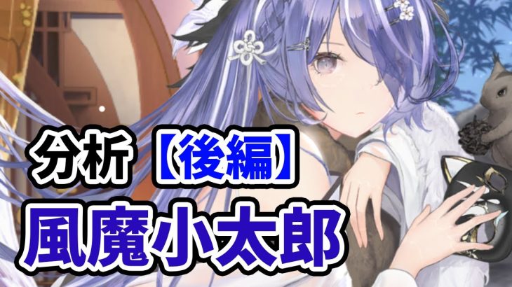 【放置少女】風魔小太郎を分析・評価しました（後編）