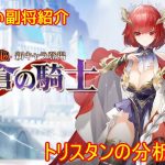 【放置少女】紲星あかりと行く放置少女 副将紹介～トリスタン～