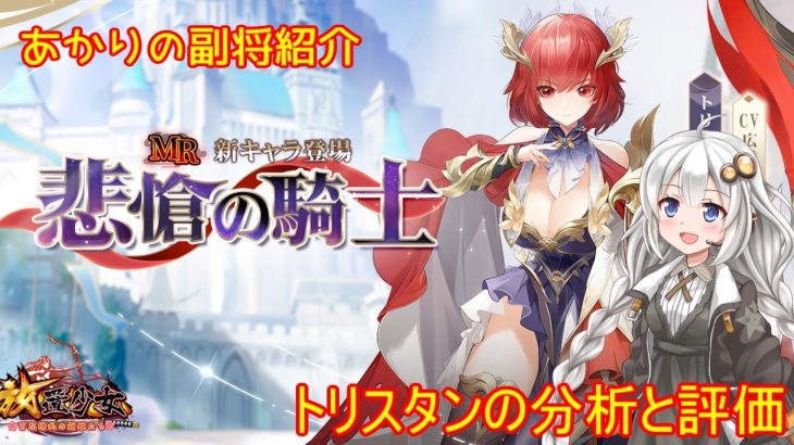 【放置少女】紲星あかりと行く放置少女 副将紹介～トリスタン～