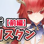 【放置少女】トリスタンを分析・評価しました。（前編）