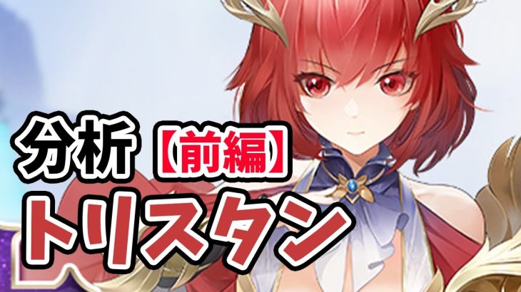 【放置少女】トリスタンを分析・評価しました。（前編）