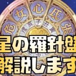 【放置少女】星の羅針盤について解説します