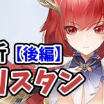 【放置少女】トリスタンを分析・評価しました。（後編）