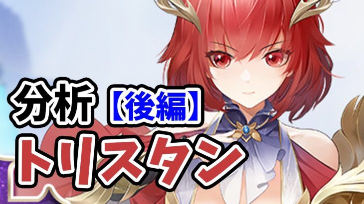 【放置少女】トリスタンを分析・評価しました。（後編）
