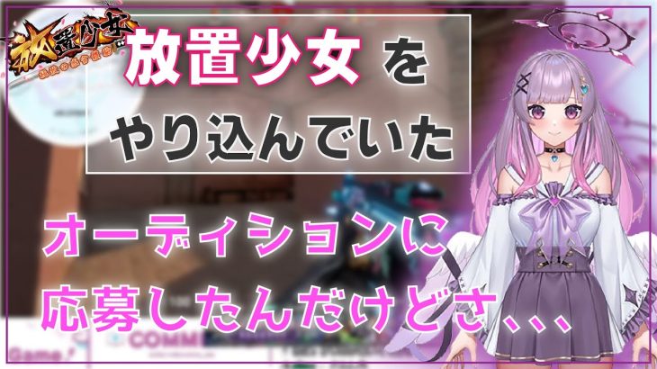 【神雲アリア】 実は放置少女の声優オーディションに応募していたアリア様【切り抜き】