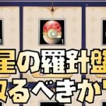 【放置少女】星の羅針盤取るべきか？