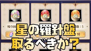 【放置少女】星の羅針盤取るべきか？