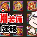 【放置少女】ウワサの聖淵装備の追加情報が公開されました！