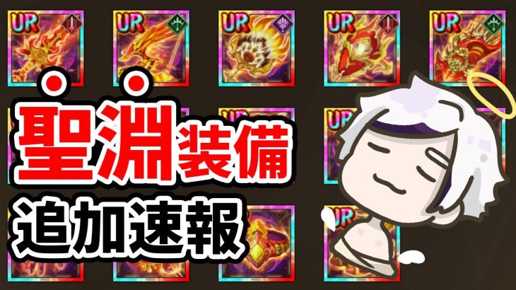 【放置少女】ウワサの聖淵装備の追加情報が公開されました！