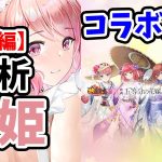 【放置少女】虞姫を分析・評価しました。（前編）さらに五等分の花嫁コラボ開催決定！！