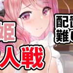 【放置少女】虞姫を対人戦で前衛、応援前列・後列で戦わせてみたけど難しすぎた・・・
