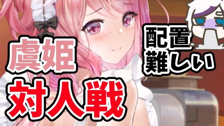 【放置少女】虞姫を対人戦で前衛、応援前列・後列で戦わせてみたけど難しすぎた・・・