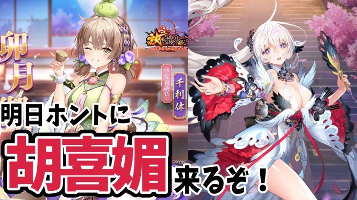 【放置少女】やったぜ！明日ホントに胡喜媚来る！