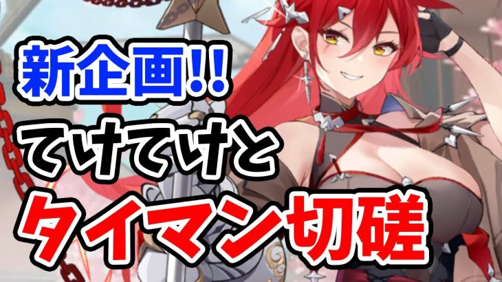【放置少女】新シリーズ企画始動します！タイマンてけてけ討伐ミッション開始
