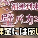【放置少女】無課金には厳しいイベント ゴールデンウィークイベント解説 福運到来の幸運時計 幸運手鞠 大切な思い出 福神の釣り場 福運到来の完璧バカンス