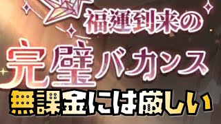 【放置少女】無課金には厳しいイベント ゴールデンウィークイベント解説 福運到来の幸運時計 幸運手鞠 大切な思い出 福神の釣り場 福運到来の完璧バカンス