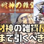 【放置少女】風魔小太郎引くべきか？ 財神の雑貨屋について解説します 風魔小太郎