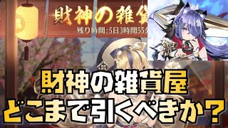 【放置少女】風魔小太郎引くべきか？ 財神の雑貨屋について解説します 風魔小太郎