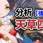 【放置少女】天草四郎を分析・評価しました。（後編）