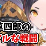 【放置少女】天草四郎をリアルな育成具合で対人戦わせまくってみたら単騎特化に結構マッチしてた。