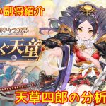 【放置少女】紲星あかりと行く放置少女 副将紹介～天草四郎～