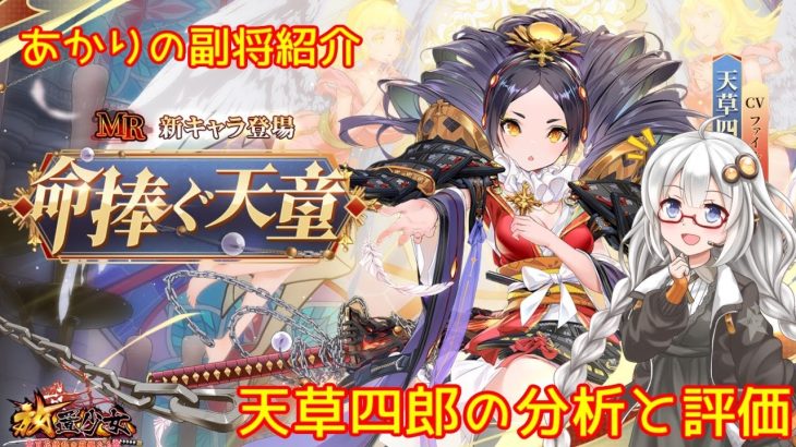 【放置少女】紲星あかりと行く放置少女 副将紹介～天草四郎～