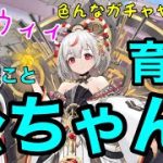 【放置少女】公ちゃん育成　飯うまガチャ勃発
